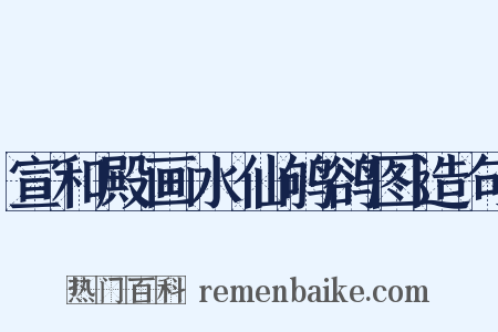 宣和殿画水仙鸲鹆图造句是什么意思的图片